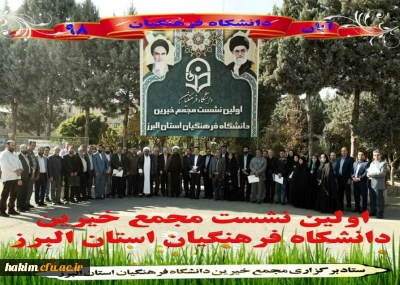 برگزاری نخستین نشست بنیاد خیرین دانشگاه فرهنگیان استان البرز