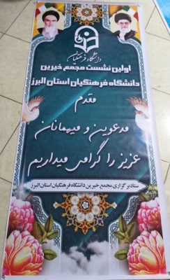 برگزاری اولین نشست بنیاد خیرین حامی دانشگاه فرهنگیان استان البرز

 4