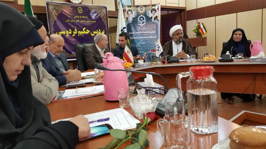 برگزاری اولین نشست بنیاد خیرین حامی دانشگاه فرهنگیان استان البرز

 15