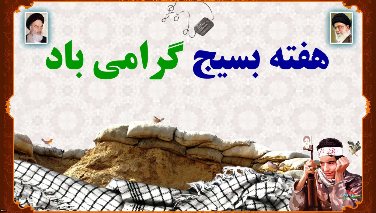 هفته بسیج گرامی باد
