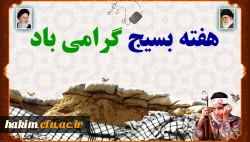 هفته بسیج گرامی باد
 2