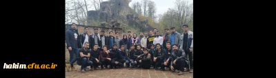 بازدید علمی دانشجویان علوم اجتماعی از قلعه رودخان فومن