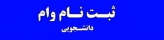 راهنمای ثبت وام های صندوق رفاه دانشجویان