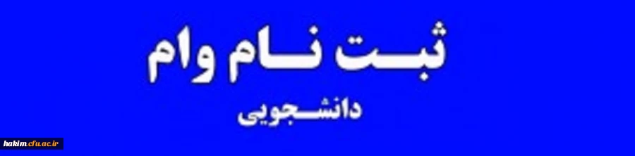 راهنمای ثبت وام های صندوق رفاه دانشجویان 2