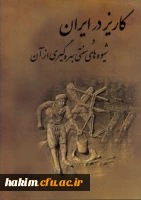 برگزاری نشست معرفی کتاب کاریز در ایران و شیوه­ های سنتی بهره­ گیری از آن

 2
