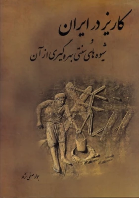 برگزاری نشست معرفی کتاب کاریز در ایران و شیوه­ های سنتی بهره­ گیری از آن

 2