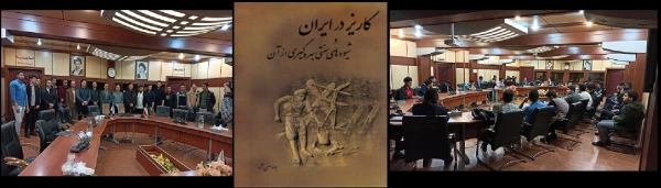 برگزاری نشست معرفی کتاب کاریز در ایران و شیوه­ های سنتی بهره­ گیری از آن 2