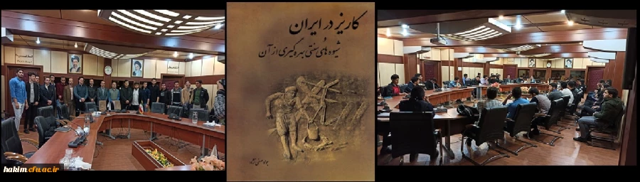 برگزاری نشست معرفی کتاب کاریز در ایران و شیوه­ های سنتی بهره­ گیری از آن 2