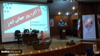 همایش آموزشی اچ آی وی/ایدز با شعار «همه در یک کشتی نشسته ایم»