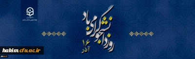 16 آذر روز دانشجو گرامی باد

