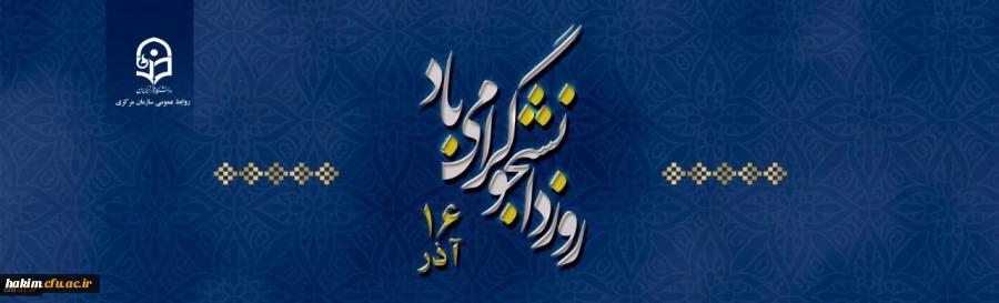 16 آذر روز دانشجو گرامی باد
 2