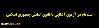 معاونت فرهنگی و اجتماعی دانشگاه فرهنگیان برگزار می کند 

 به منظور گرامیداشت چهلمین سالگرد تصویب قانون اساسی جمهوری اسلامی ایران ​