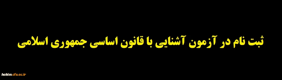  به منظور گرامیداشت چهلمین سالگرد تصویب قانون اساسی جمهوری اسلامی ایران ​ 2