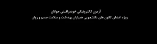 اداره کل مشاوره، بهداشت و سلامت برگزار می کند:

آزمون الکترونیکی خودمراقبتی جوانان ویژه اعضای کانون های دانشجویی همیاران بهداشت و سلامت جسم و روان