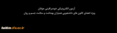 اداره کل مشاوره، بهداشت و سلامت برگزار می کند:

آزمون الکترونیکی خودمراقبتی جوانان ویژه اعضای کانون های دانشجویی همیاران بهداشت و سلامت جسم و روان