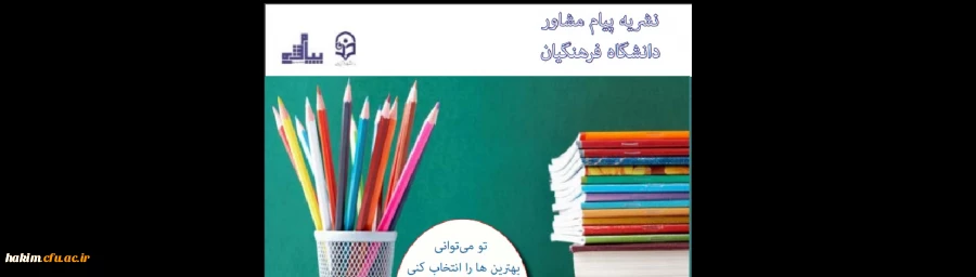 نشریه پیام مشاور- شماره 9- دانشگاه فرهنگیان  3