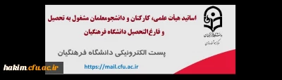 قابل توجه اساتید هیأت علمی، کارکنان و دانشجومعلمان مشغول به تحصیل و فارغ التحصیل دانشگاه فرهنگیان

ثبت نام در سامانه جدید پست الکترونیکی دانشگاه 