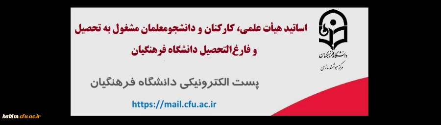 ثبت نام در سامانه جدید پست الکترونیکی دانشگاه  3