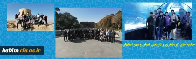 دانشجو معلمان رشته علوم اجتماعی پردیس حکیم فردوسی البرز برگزار نمود

اردوی فرهنگی، دانشجویی را به مقصد استان اصفهان
