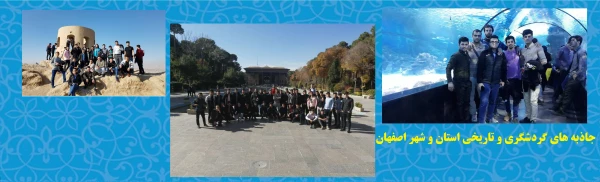 جاذبه های گردشگری و تاریخی استان و شهر اصفهان 2