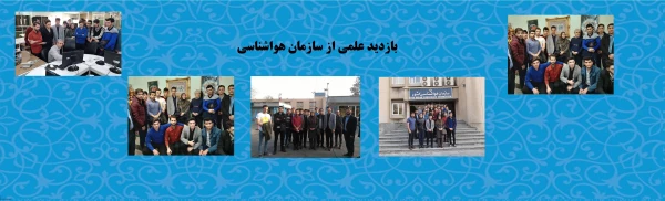 بازدید علمی از سازمان هواشناسی 2