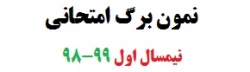 نمون برگ امتحانی نیمسال اول 99-98