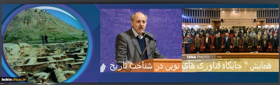 نخستین کنفرانس ملی جایگاه فناوری های نوین در آموزش تاریخ
 2