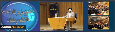 با سخنرانی حجت ­الاسلام والمسلمین دادگر مسئول دفتر نهاد نمایندگی مقام معظم رهبری(مدظله)

مراسم فرهنگ پژوهش در نظام آموزشی دانشگاه فرهنگیان در پردیس حکیم فردوسی برگزار گردید
