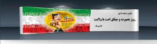 سالروز حماسه 9 دی ، روز بصیرت و میثاق امت با ولایت ، گرامی باد
