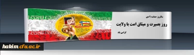 سالروز حماسه 9 دی ، روز بصیرت و میثاق امت با ولایت ، گرامی باد
