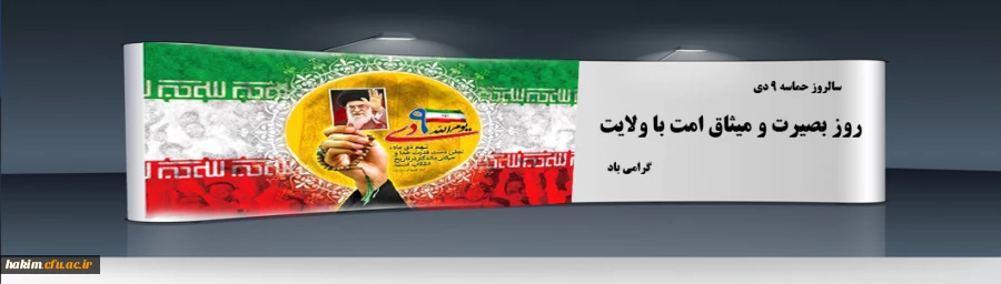 سالروز حماسه 9 دی ، روز بصیرت و میثاق امت با ولایت ، گرامی باد
 2