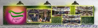 در پردیس حکیم فردوسی البرز برگزار گردید:

مراسم «تکریم و معارفه مسئول بسیج اساتید دانشگاه فرهنگیان استان البرز» 