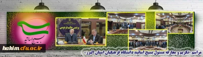 در پردیس حکیم فردوسی البرز برگزار گردید:

مراسم «تکریم و معارفه مسئول بسیج اساتید دانشگاه فرهنگیان استان البرز» 