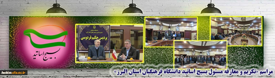 مراسم «تکریم و معارفه مسئول بسیج اساتید دانشگاه فرهنگیان استان البرز»  2