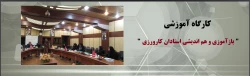 کارگاه آموزشی 