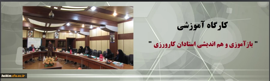 کارگاه آموزشی " بازآموزی و هم اندیشی استادان کارورزی " 2