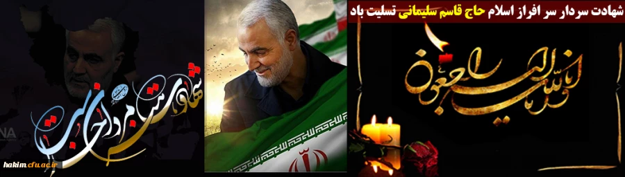 شهادت سردار سر افراز اسلام حاج قاسم سلیمانی تسلیت باد
 2