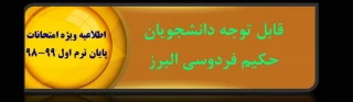 قابل توجه دانشجویان عزیز

اطلاعیه ویژه امتحانات پایان ترم اول 99-98