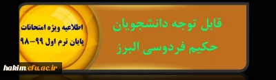 قابل توجه دانشجویان عزیز

اطلاعیه ویژه امتحانات پایان ترم اول 99-98