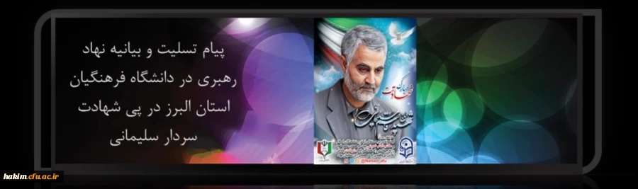 پیام تسلیت و بیانیه نهاد رهبری در دانشگاه فرهنگیان استان البرز در پی شهادت سردار سلیمانی 2