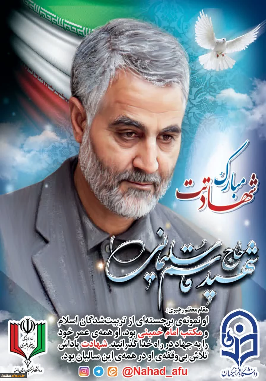 پیام تسلیت و بیانیه نهاد رهبری در دانشگاه فرهنگیان استان البرز در پی شهادت سردار سلیمانی 3