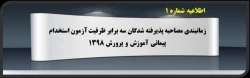 پذیرفته شدگان سه برابر ظرفیت آزمون استخدام پیمانی سال 98 آموزش و پرورش استان البرز  2