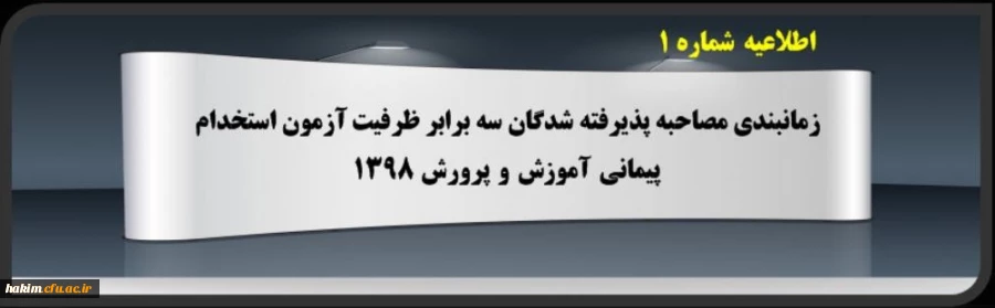پذیرفته شدگان سه برابر ظرفیت آزمون استخدام پیمانی سال 98 آموزش و پرورش استان البرز  2