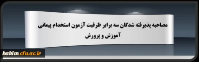 پذیرفته شدگان سه برابر ظرفیت آزمون استخدام پیمانی سال 98 آموزش و پرورش استان البرز 