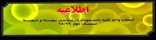 اطلاعیه انتخاب واحد کلیه دانشجویان کارشناسی پیوسته و ناپیوسته نیمسال دوم  99-98

