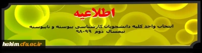 اطلاعیه انتخاب واحد کلیه دانشجویان کارشناسی پیوسته و ناپیوسته نیمسال دوم  99-98

