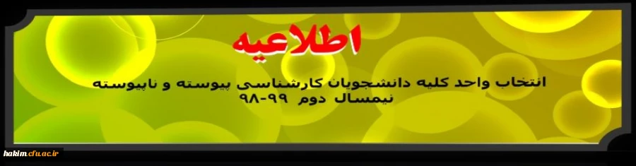 اطلاعیه انتخاب واحد کلیه دانشجویان کارشناسی پیوسته و ناپیوسته نیمسال دوم  99-98

 2