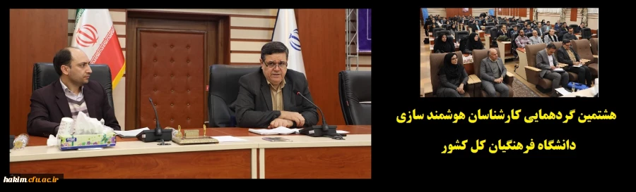 هشتمین گردهمایی کارشناسان هوشمند سازی دانشگاه فرهنگیان کل کشور 4