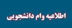 مهلت ثبت نام وام دانشجویی در صندوق رفاه دانشجویی 2