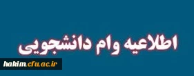 مهلت ثبت نام وام دانشجویی در صندوق رفاه دانشجویی 2